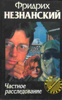 Книга Незнанский Ф. Частное расследование, 11-5487, Баград.рф